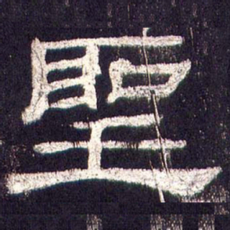 圣书法图片
