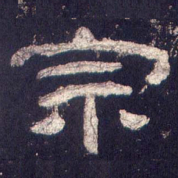 宗书法图片