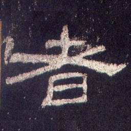 者书法图片