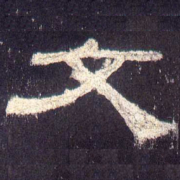 文书法图片