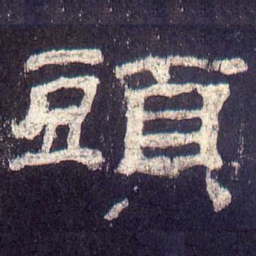 头书法图片