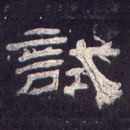 试书法图片