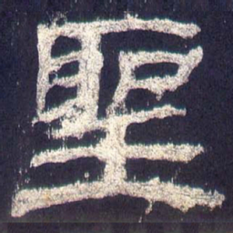 圣书法图片