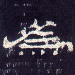 为书法图片