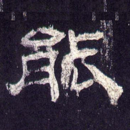 能书法图片