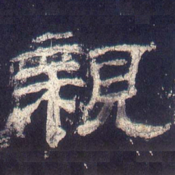 亲书法图片