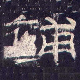 补书法图片