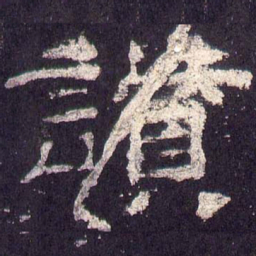 赞书法图片