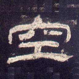 空书法图片