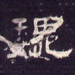 巍书法图片