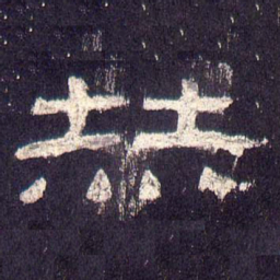赫书法图片