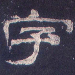 字书法图片