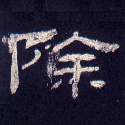 除书法图片