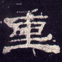 重书法图片