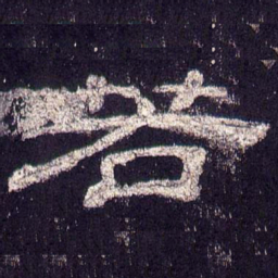 若书法图片