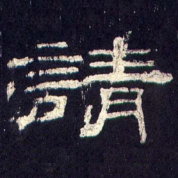 请书法图片