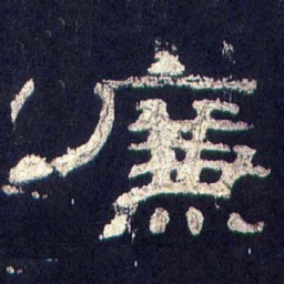 廉书法图片