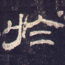 于书法图片