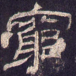 穷书法图片