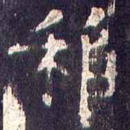 张稚圭稚书法图片