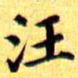 汪大燮汪书法图片