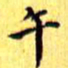 汪大燮午书法图片