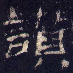 赞书法图片