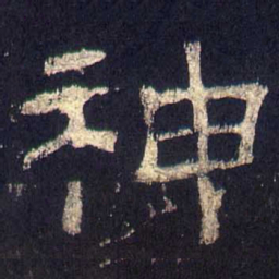 神书法图片