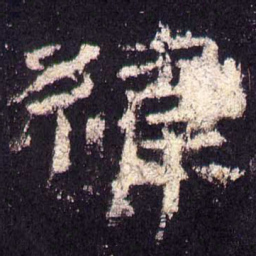 纬书法图片