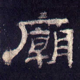 庙书法图片