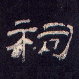 祠书法图片