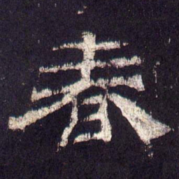 春书法图片