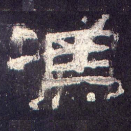 冯书法图片