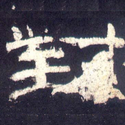 对书法图片