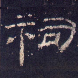 祠书法图片