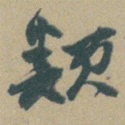 赵之谦類书法图片