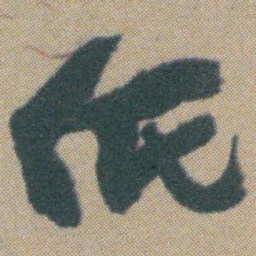 赵之谦紙书法图片