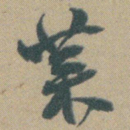 赵之谦菜书法图片