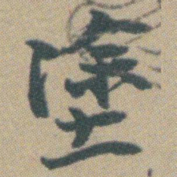 赵之谦塗书法图片