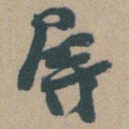 赵之谦屏书法图片