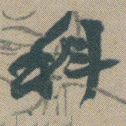 赵之谦科书法图片