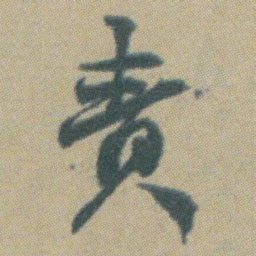 赵之谦责书法图片