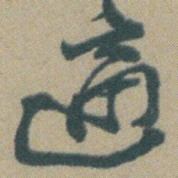 赵之谦適书法图片