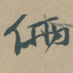 赵之谦倆书法图片