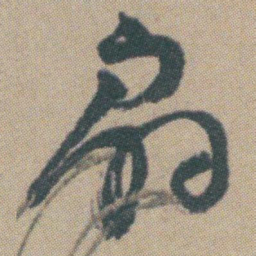 赵之谦扇书法图片