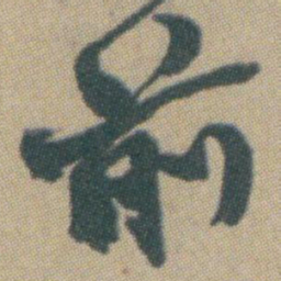 赵之谦前书法图片