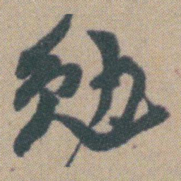 赵之谦勉书法图片