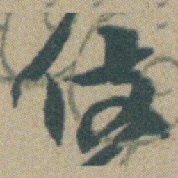赵之谦伎书法图片