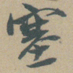 赵之谦塞书法图片