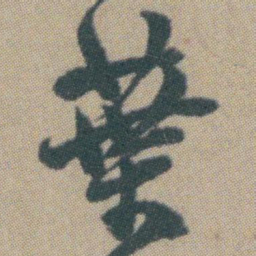 赵之谦葉书法图片